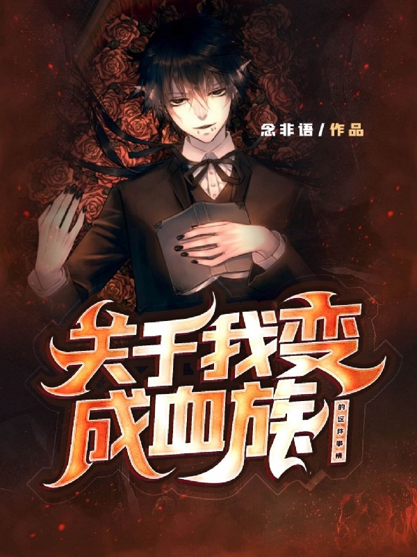 完整版《关于我成为血族的这件事情》章节目录在线阅读