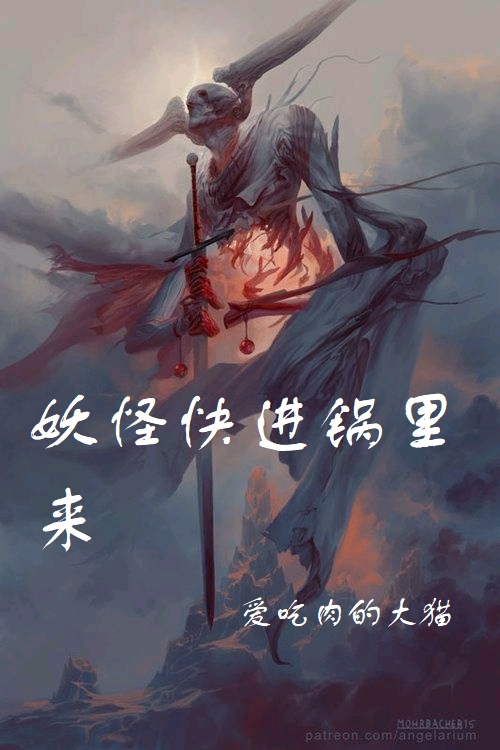 妖怪快进锅里来最新章节，妖怪快进锅里来免费阅读