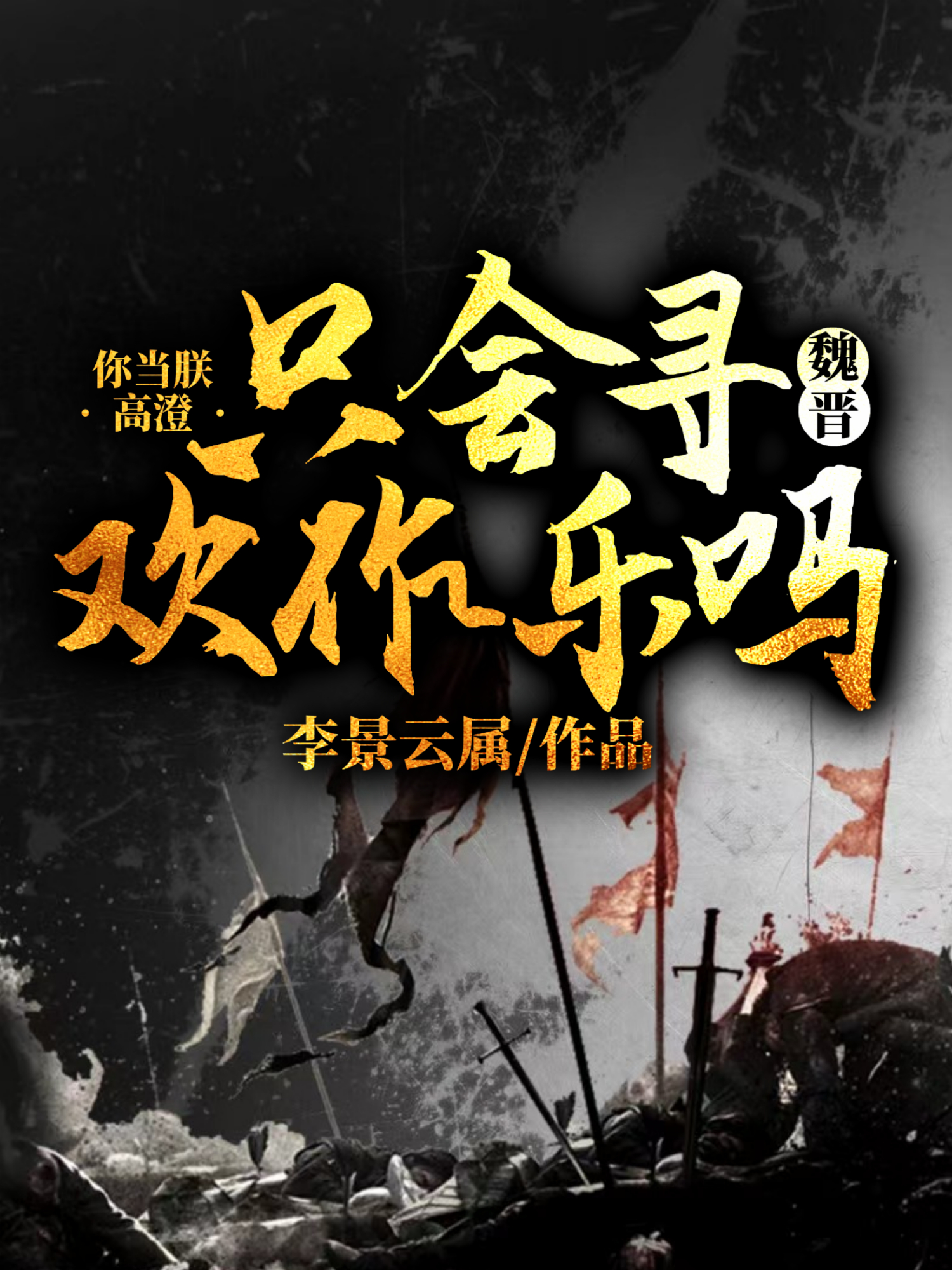小说魏晋：你当朕高澄只会寻欢作乐吗高澄郁久闾娜娜在线免费阅读