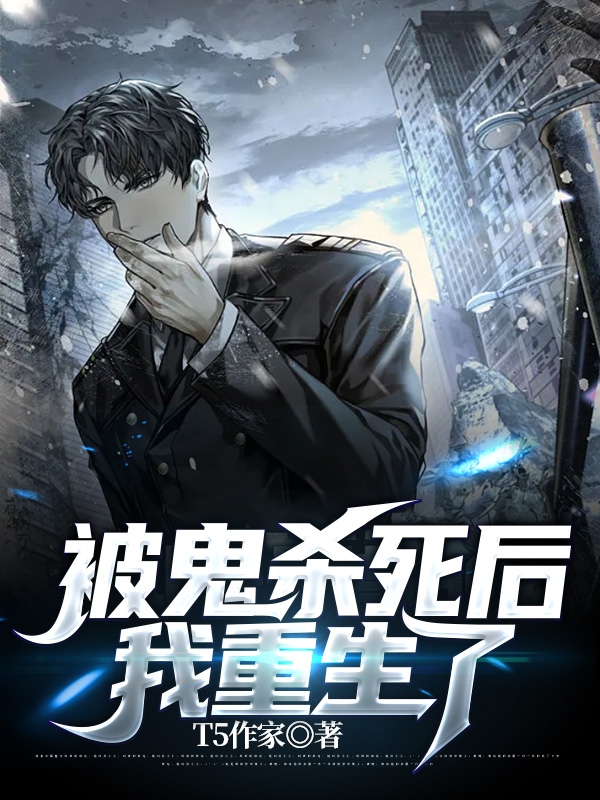 完整版《被鬼杀死后，我重生了》在线免费阅读-优文网