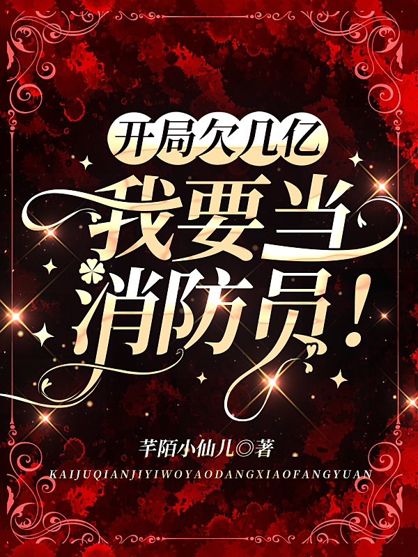 凌菲童君昊小说《开局欠几亿，我要当消防员！》在线阅读