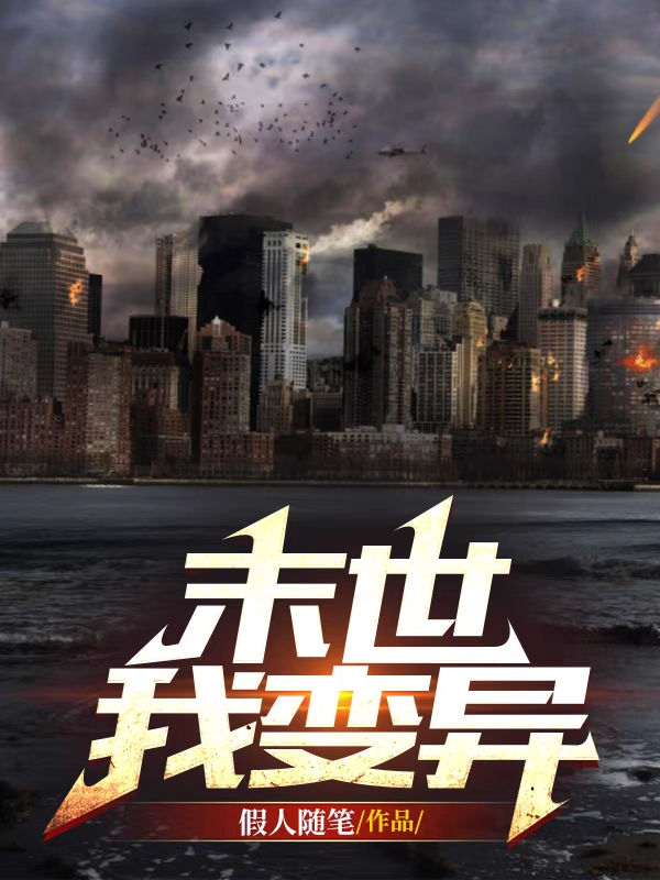 末世我变异最新章节阅读唐文小说在线免费阅读