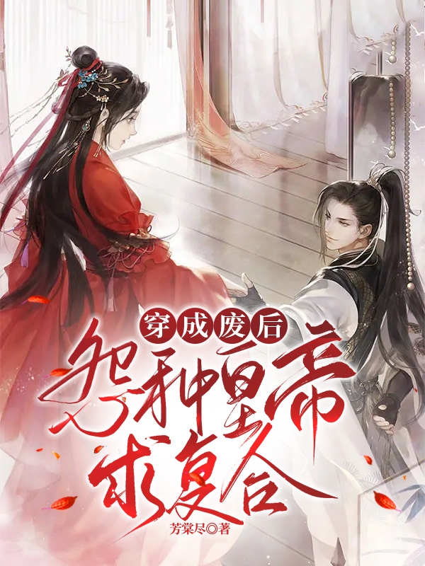 《穿成废后，怨种皇帝求复合》全集免费在线阅读（赵一一刘琮）