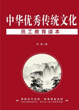 中华优秀传统文化员工教育读本