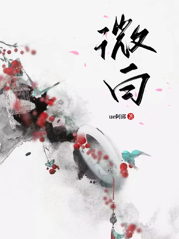 微白乔映顾曲商羽小说在线章节目录阅读最新章节
