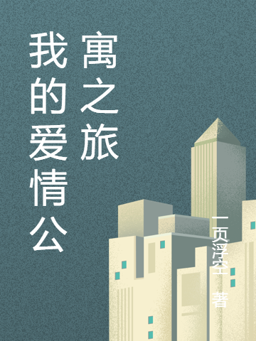 我的爱情公寓之旅在哪看，白亦墨小说完整版阅读
