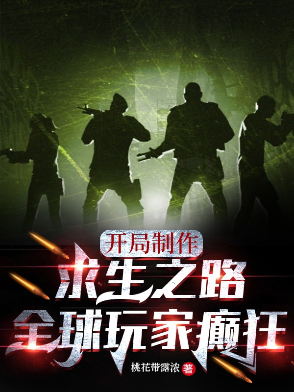 開局製作求生之路，全球玩家癲狂