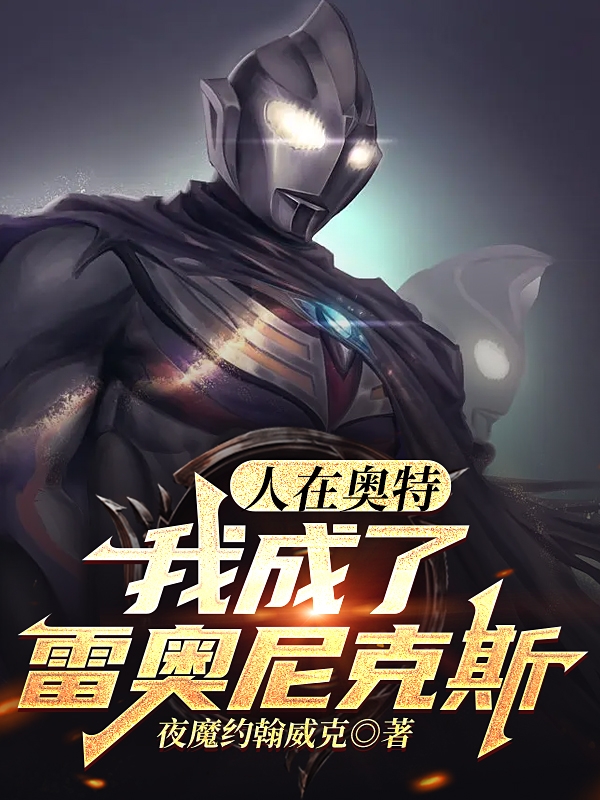 人在奧特：我成了雷奧尼克斯