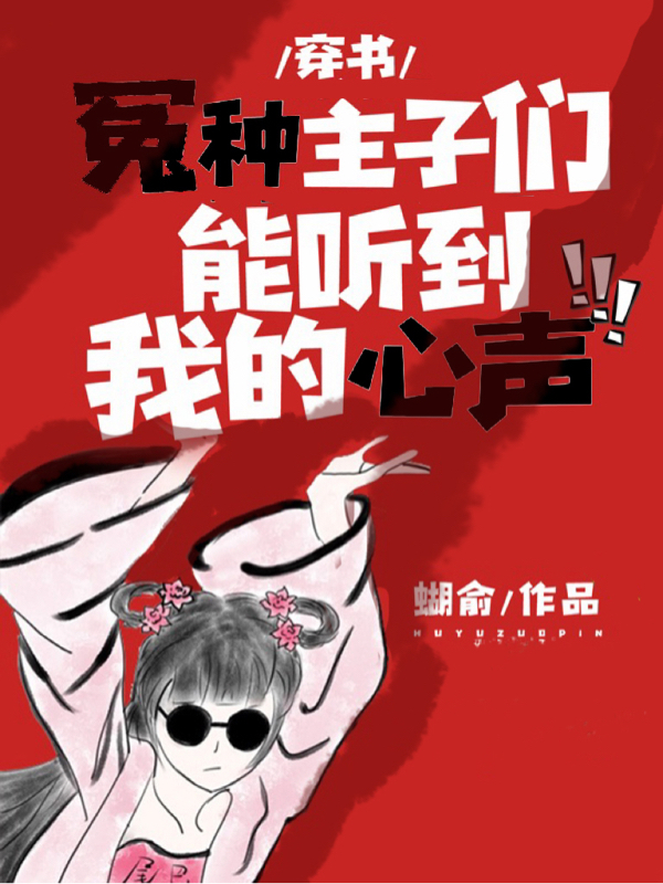 穿书：冤种主子们能听到我的心声最新章节（周声声段扶生小说全文阅读）-够力荐小说推荐网