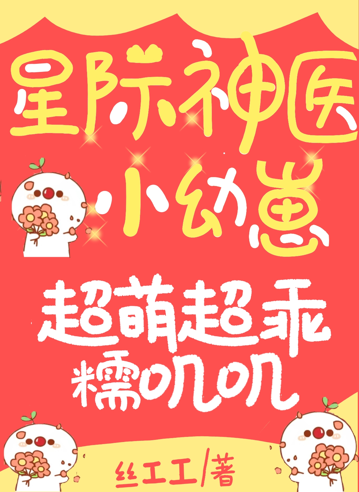 星际神医小幼崽，超萌超乖糯叽叽免费阅读
