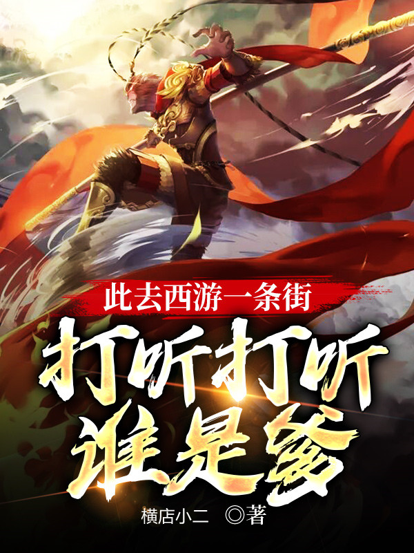 此去西游一条街，打听打听谁是爹最新章节（陆尘小说全文阅读）-够力荐小说推荐网