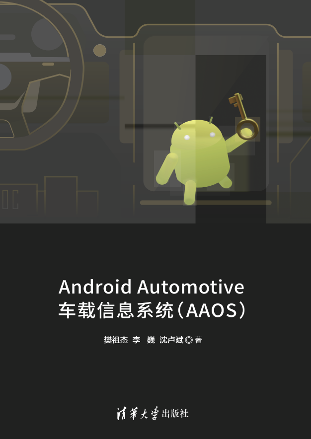 智能汽车宝盒之钥——Android Automotive车载信息系统（AAOS）