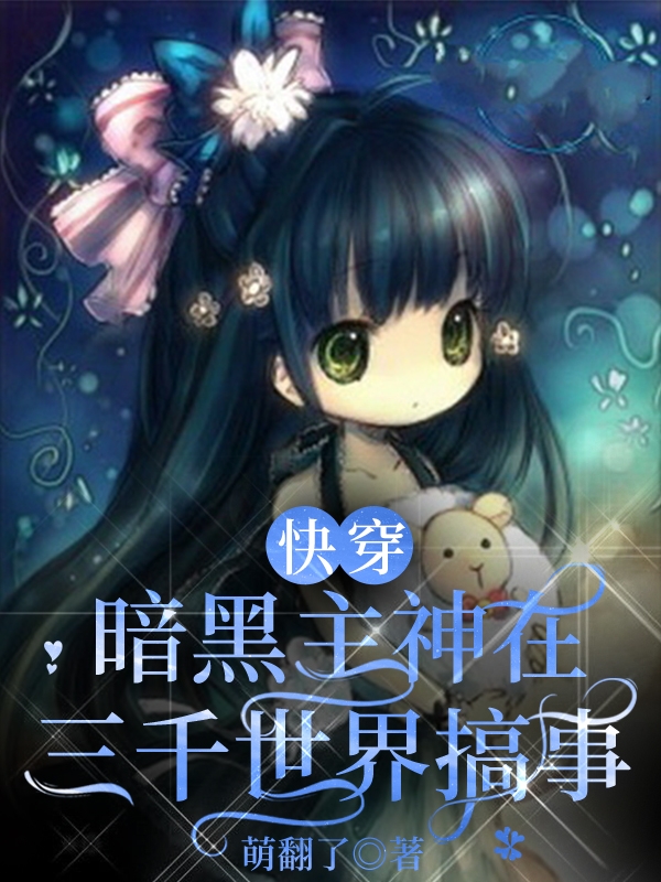 完整版《快穿：暗黑主神在三千世界搞事》在线免费阅读