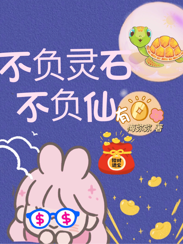 不负灵石不负仙柳亦小说全文免费阅读