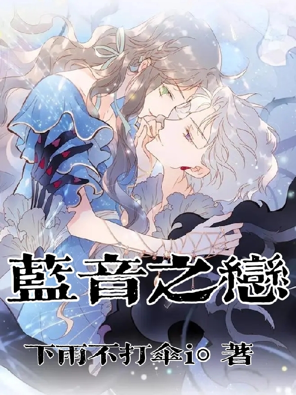 蓝音之恋主角蓝音顾叶枫小说完整版全文在线阅读