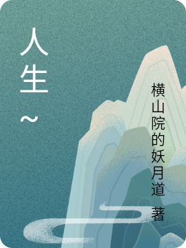 人生~免费阅读
