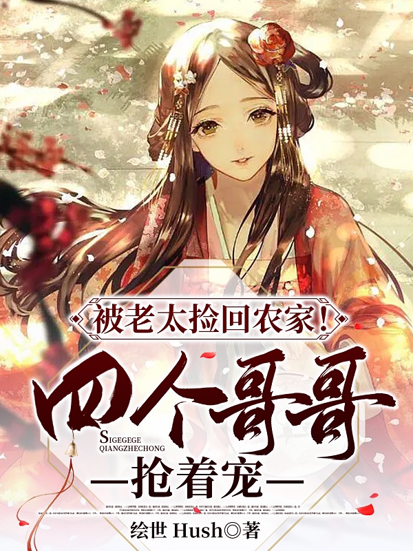 小说苏映雪被老太捡回农家！四个哥哥抢着宠在线免费阅读