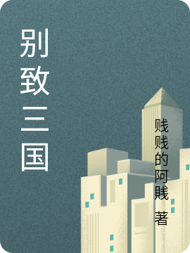 ‘小说王猛何仪《别致三国》在线全文免费阅读’的缩略图