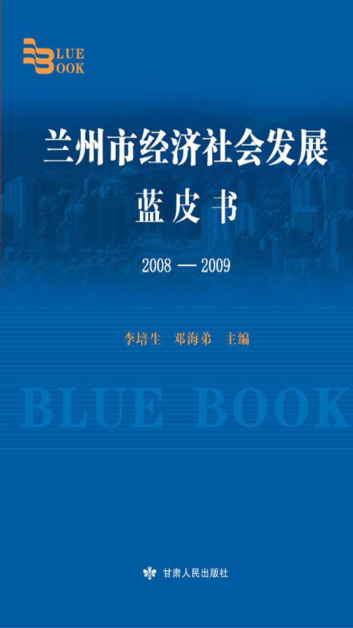 兰州市经济社会发展蓝皮书（2008-2009）