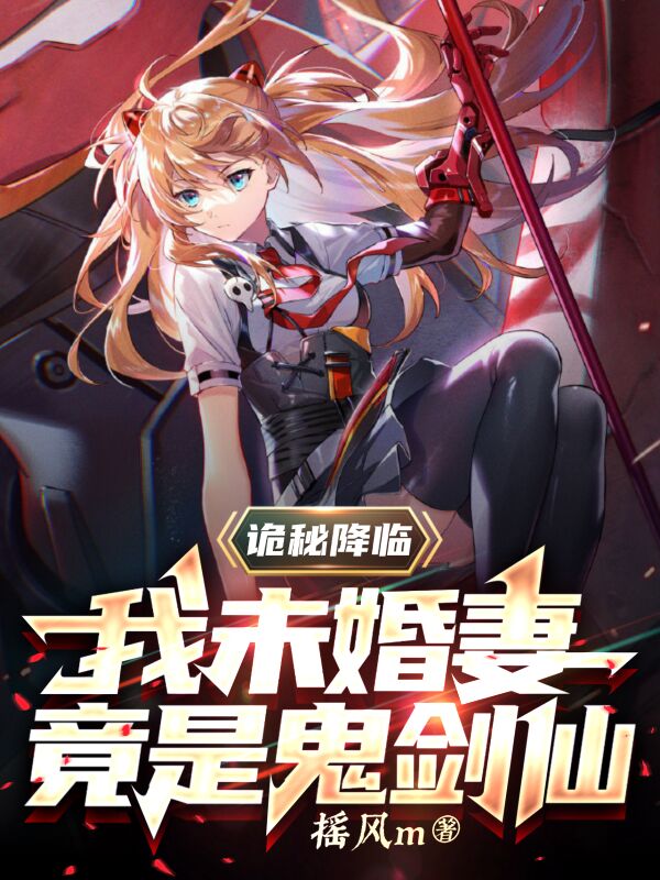 诡秘降临：我未婚妻竟是鬼剑仙林落琉璃小说大结局免费试读