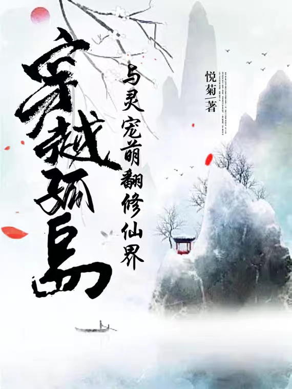 主人公叶菊小说穿越孤岛，与灵宠萌翻修仙界在线全文阅读