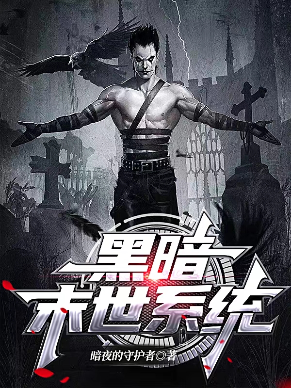 黑暗末世系统楚河小说免费阅读