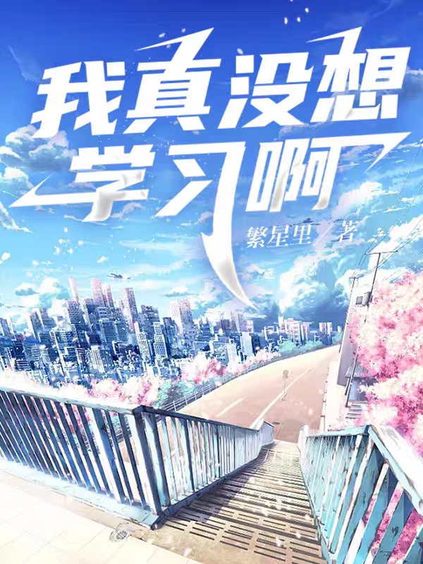 主人公王天北泠雨月小说我真没想学习啊在线全文阅读-优文网