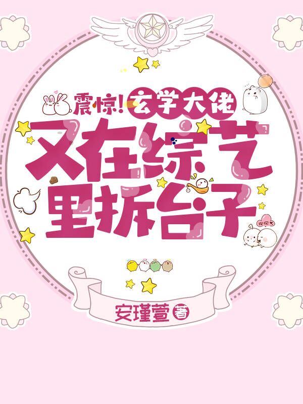 震惊！玄学大佬又在综艺里拆台子最新章节阅读易遥秦墨言小说在线免费阅读