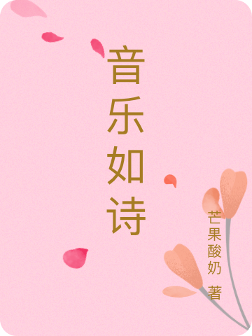 音乐如诗免费阅读