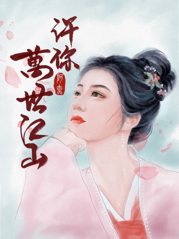 许你万世江山免费阅读，许你万世江山章节目录