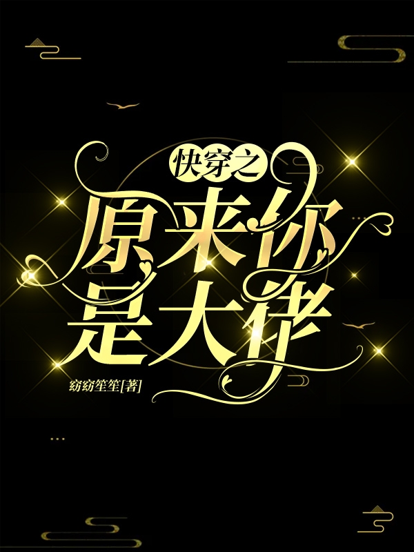 快穿之原来你是大佬免费阅读，闵窈完整版阅读