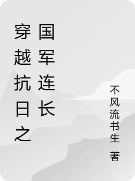 穿越抗日之国军连长顾卫青，穿越抗日之国军连长小说免费阅读