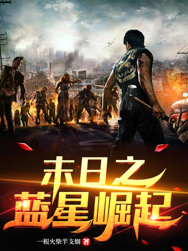 末日之蓝星崛起小说免费资源，末日之蓝星崛起在线阅读-读书翁