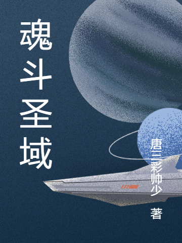 魂斗圣域免费阅读，魂斗圣域燕宇墨王斯晨