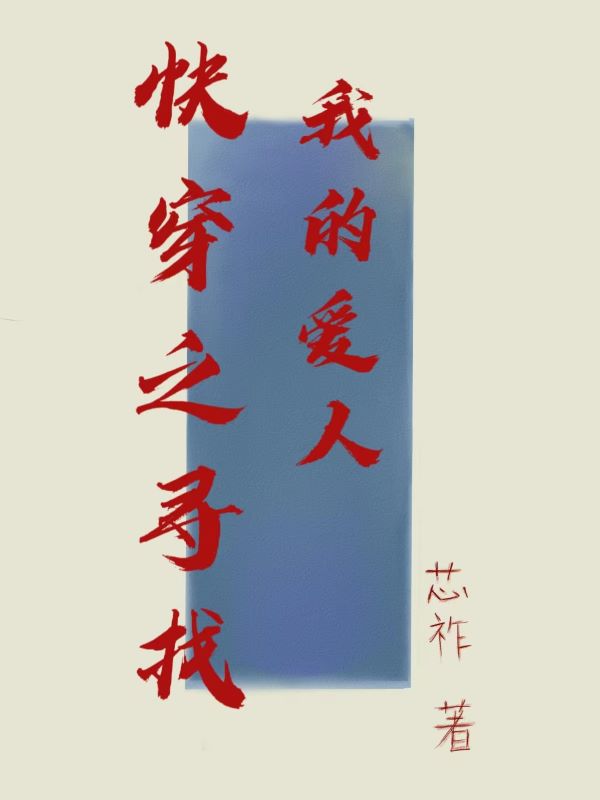 快穿之寻找我的爱人最新章节，快穿之寻找我的爱人免费阅读