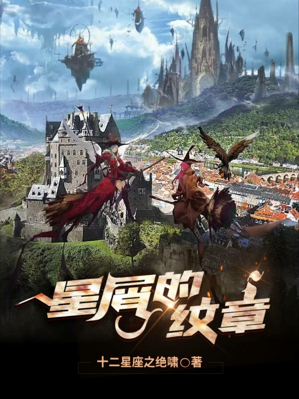 主角叫羽灵辰星菲雅娜的小说在哪阅读-优文网