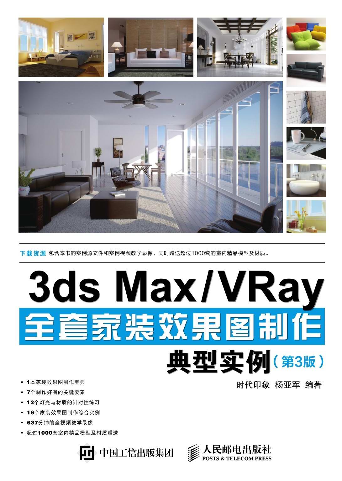3ds Max／VRay全套家装效果图制作典型实例（第3版）