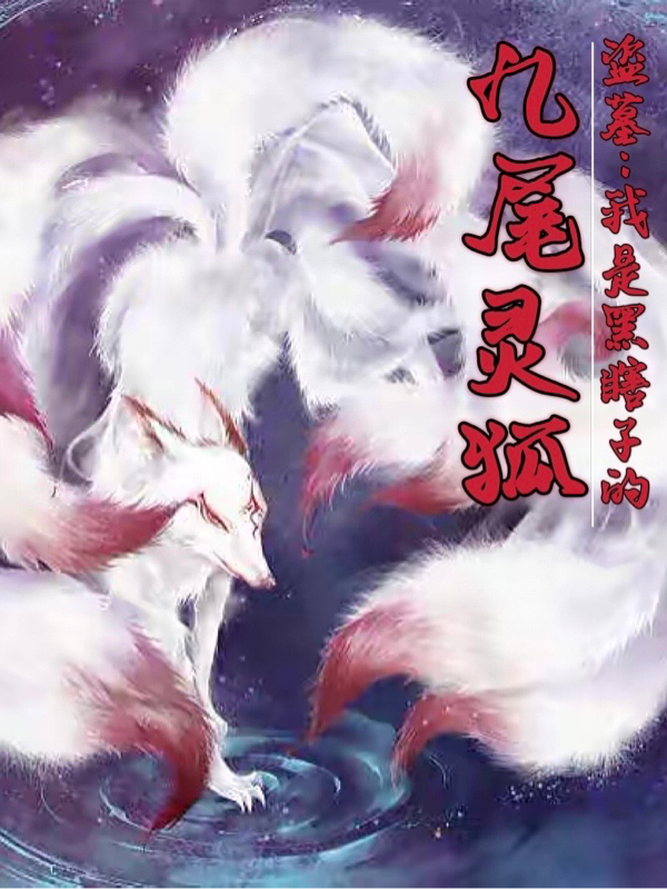 张宇墨黑瞎子小说（盗墓：我是黑瞎子的九尾灵狐全文免费阅读）-美文小说