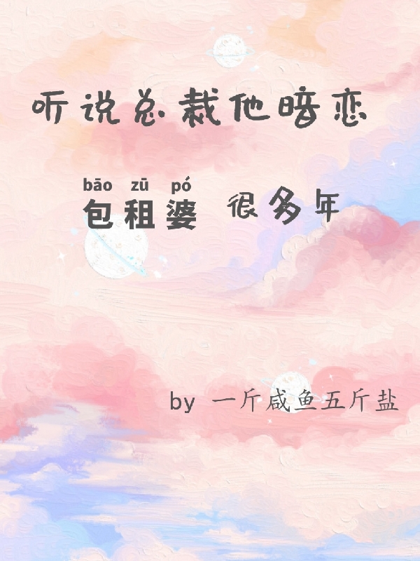 听说总裁他暗恋包租婆很多年小说阅读，听说总裁他暗恋包租婆很多年完整版