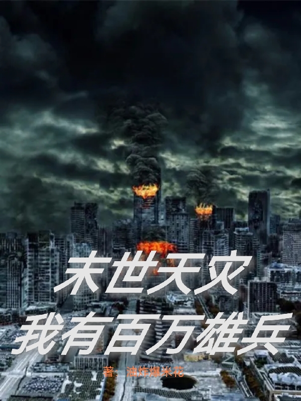 末世天災：我有百萬雄兵