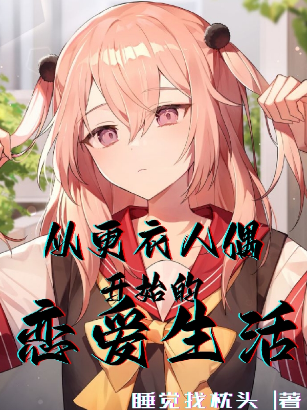 从更衣人偶开始的恋爱生活小说，从更衣人偶开始的恋爱生活全文在线阅读