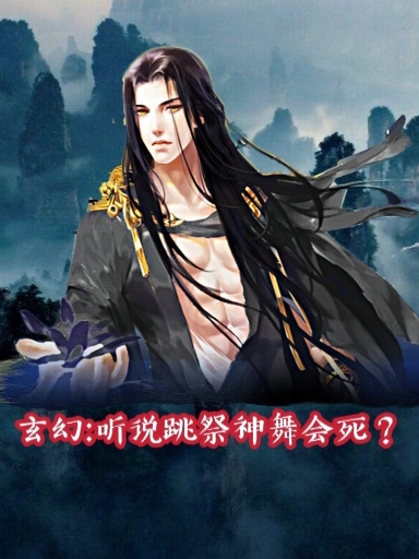 小说《玄幻：听说跳祭神舞会死？》全文阅读