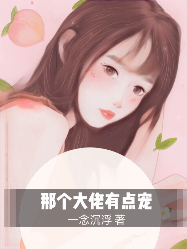 《那个大佬有点宠》小说章节列表免费试读，辛水水蔺景辰小说在线阅读