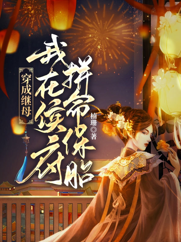 穿成继母，我在侯府拼命保胎在线阅读林依颜暮云小说免费看