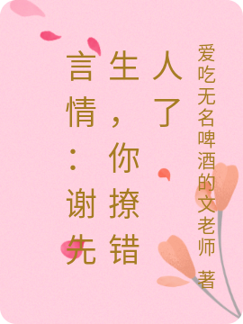 男女主人公谢海木小说言情：谢先生，你撩错人了全文免费阅读