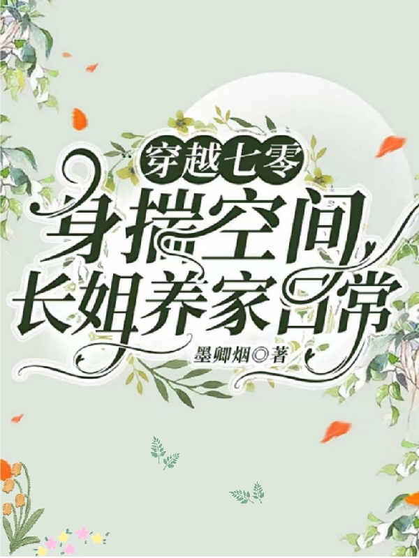 小说《穿越七零：身揣空间长姐养家日常》全文免费阅读-够力荐小说推荐网