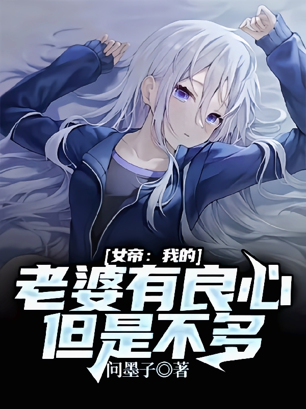 主人公刘逍小说女帝：我的老婆有良心，但是不多在线全文阅读