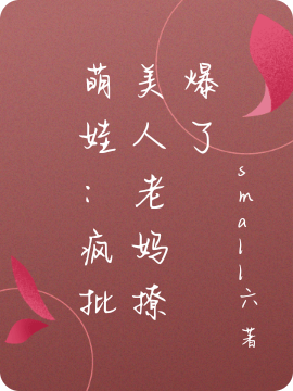 主角晚婉时恩小说完整版在线阅读，萌娃：疯批美人老妈撩爆了免费看