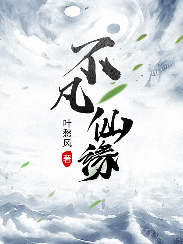 不凡仙緣
