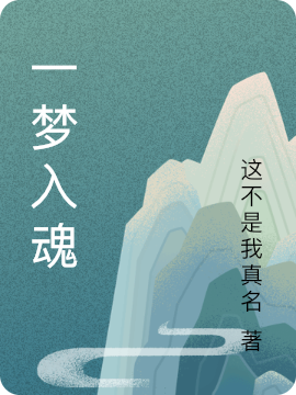一梦入魂主角凌风小说完整版全文在线阅读